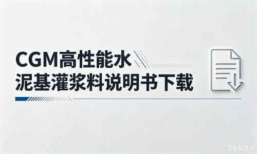 崇仁厂家：CGM高性能水泥基灌浆料说明书PDF（纯白无LOGO）